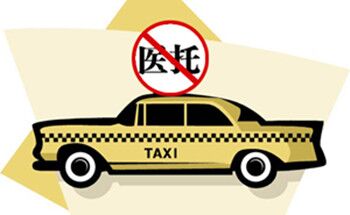 出租车司机变身医托?树立防范意识,保护自身权益 出租车司机变身医托?树立防范意识,保护自身权益