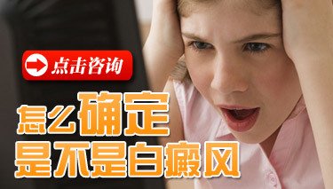 怎么诊疗白斑病才好