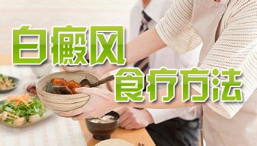 白癜风的饮食起居有哪些