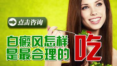 调理白癜风从日常饮食入手