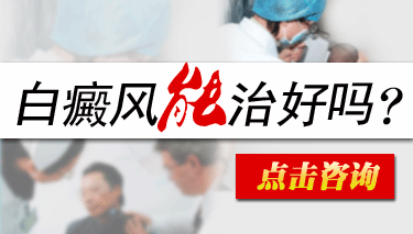 “白癜风治不好?”可能是你做了“假”的治疗