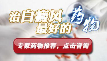 这样吃药,你就不担心白斑扩散吗?