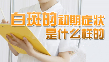 武汉能够治疗白癜风的医院