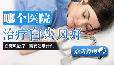 8.2 哪个医院治疗白癜风好.jpg