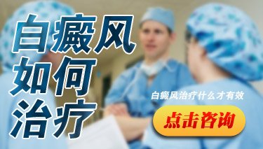 白癜风如何治疗1.jpg