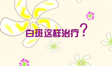 武汉白癜风发作有什么症状