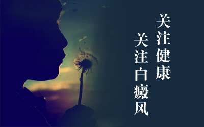 武汉白癜风诊断方式 武汉白癜风鉴别诊断