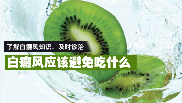 武汉儿童白癜风不能吃什么 武汉白癜风饮食有什么注意的