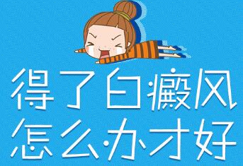 武汉白癜风医院讲解白癜风要怎么治疗效果比较好呢